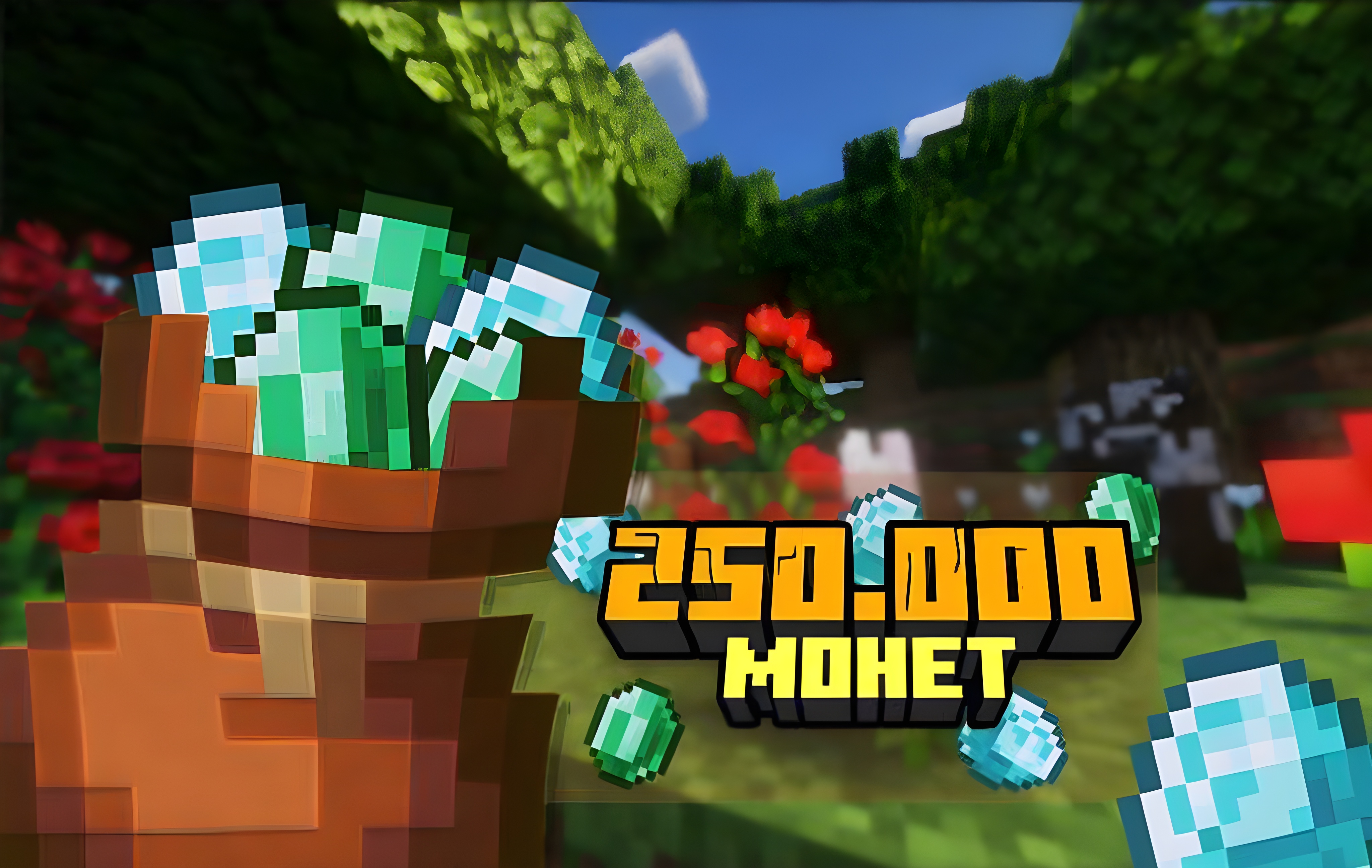 250.000 монет