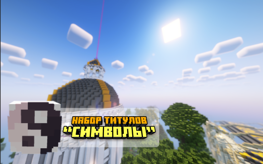 Набор титулов «Символы»