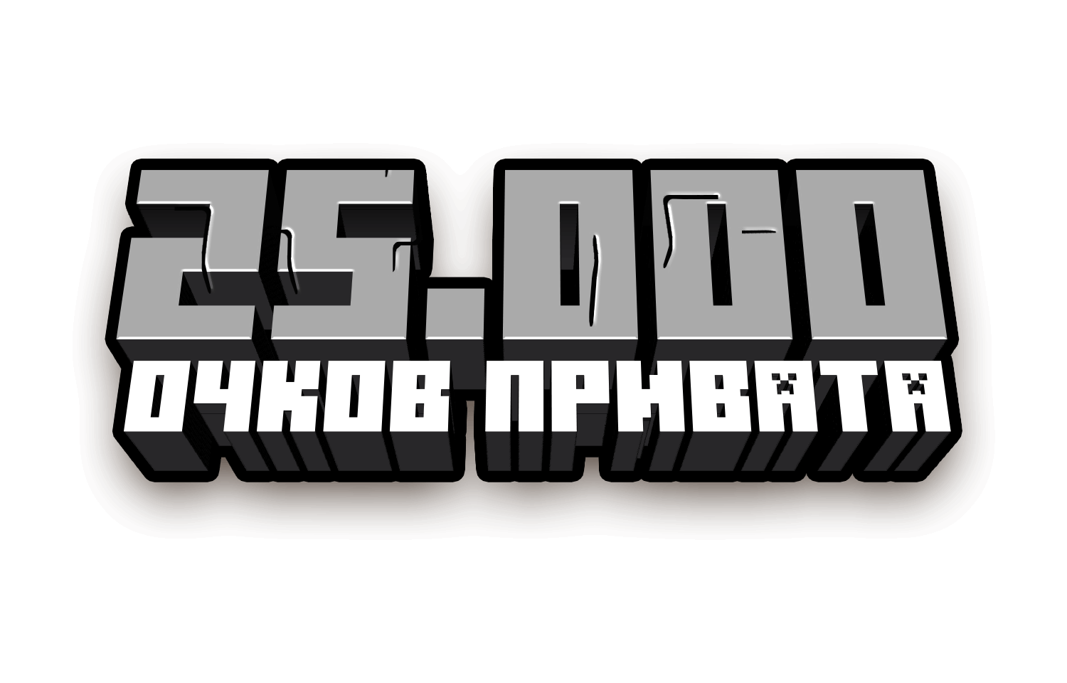 25.000 очков