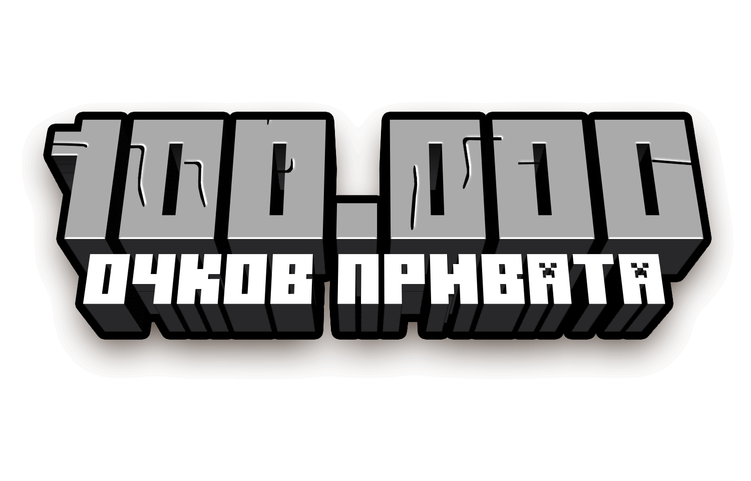 100.000 очков